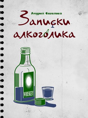 cover image of Записки алкоголика